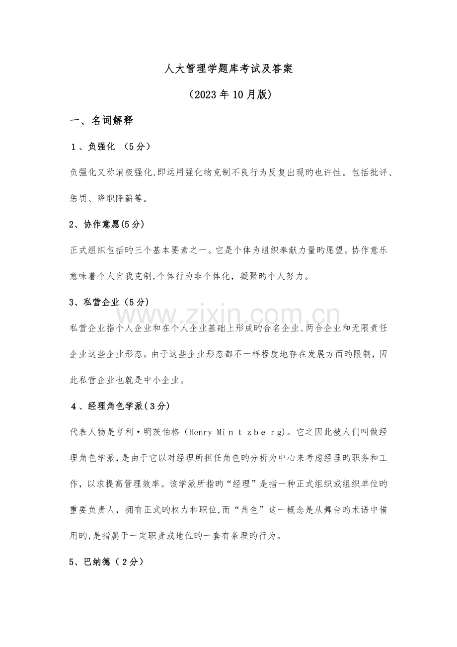 2023年人大同等学力题库考管理学考试试题及答案日版.docx_第1页