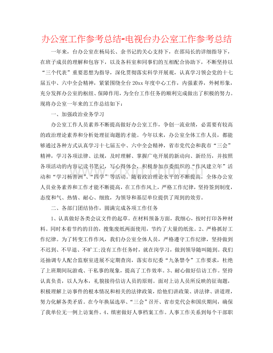 办公室工作参考总结-电视台办公室工作参考总结.doc_第1页