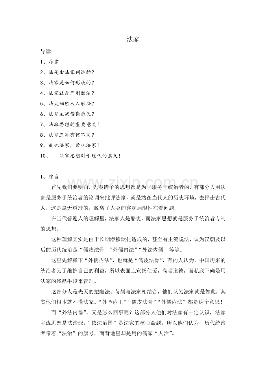 简评先秦诸子百家思想——法家篇.doc_第1页