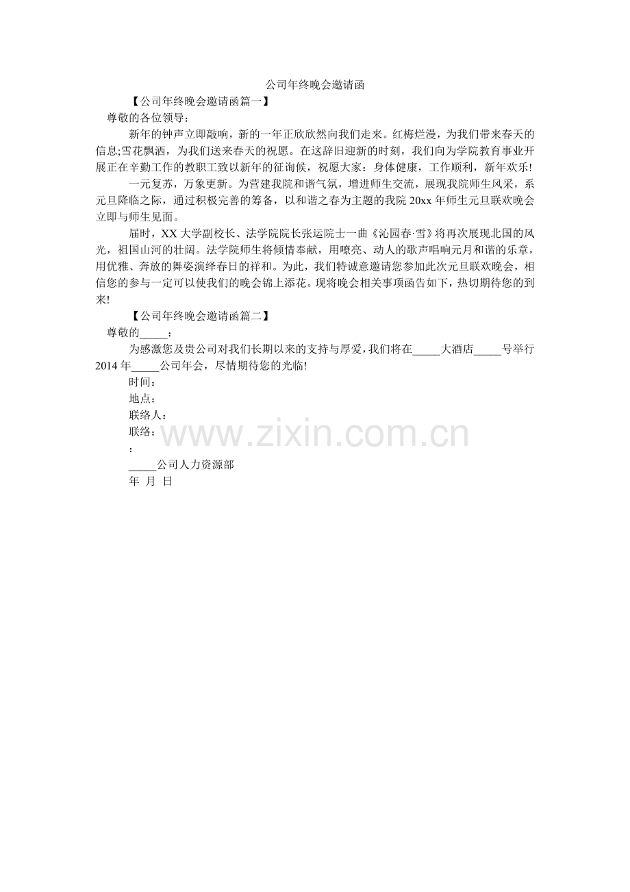 公司年终晚会邀请函.doc_第1页