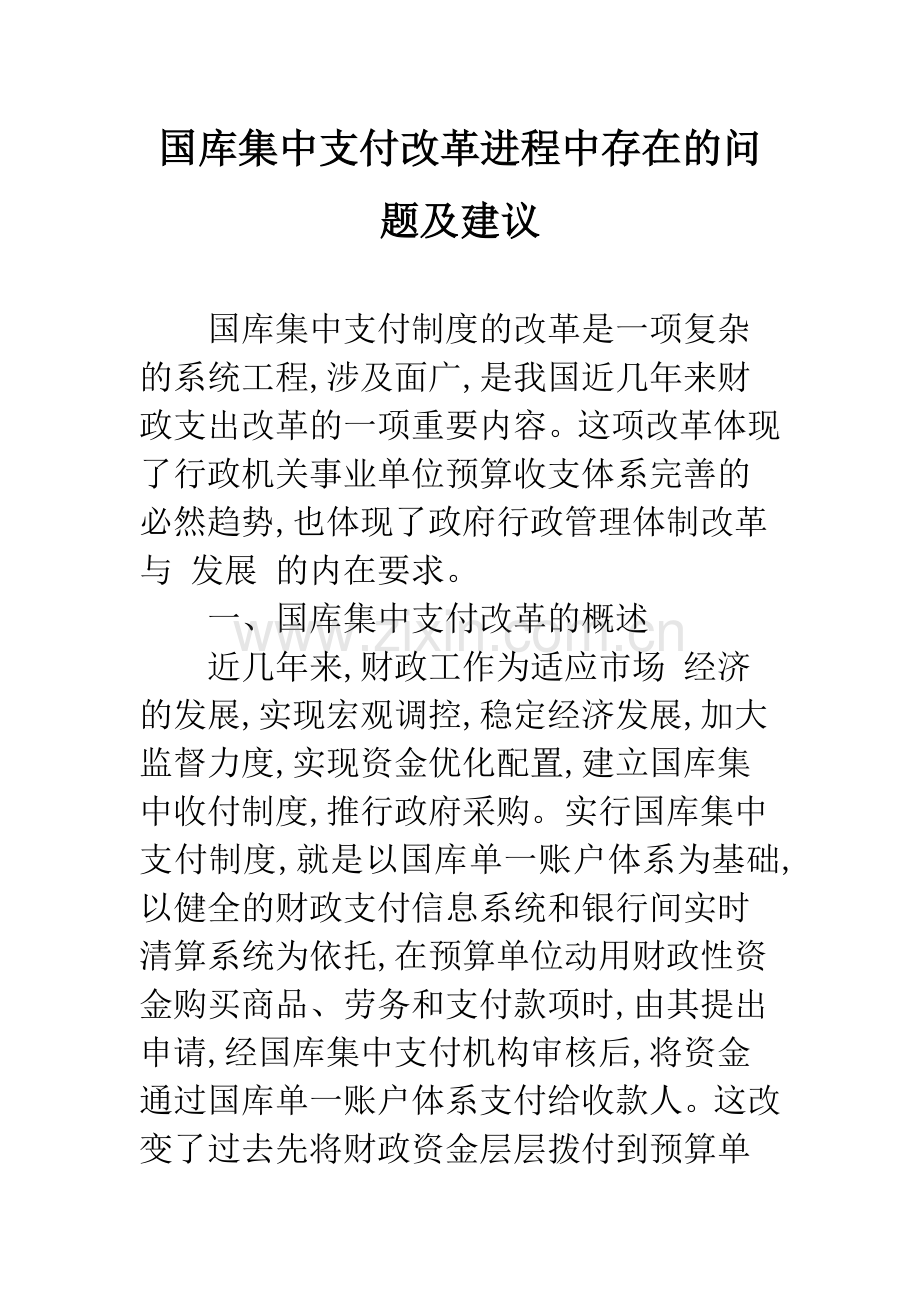 国库集中支付改革进程中存在的问题及建议.docx_第1页