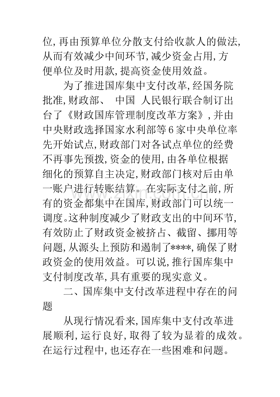 国库集中支付改革进程中存在的问题及建议.docx_第2页