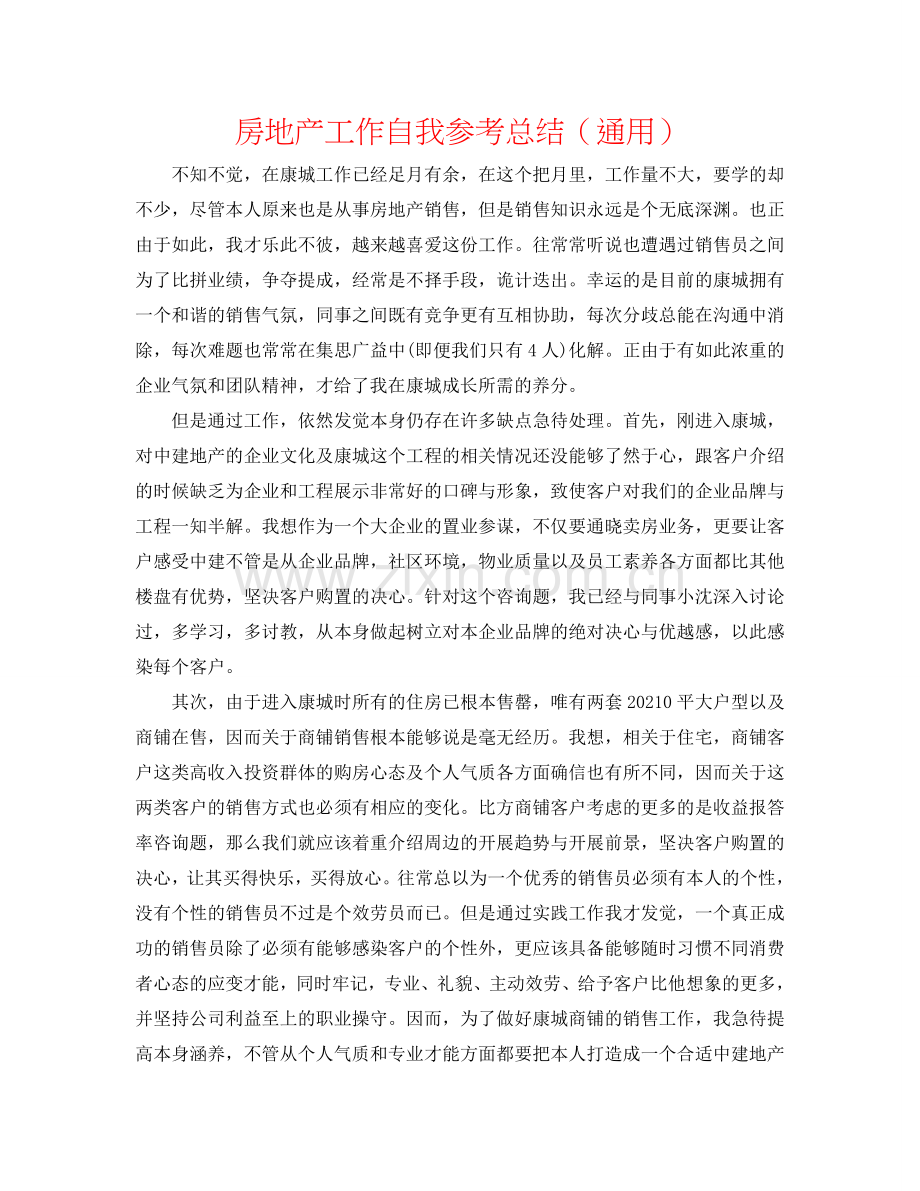 房地产工作自我参考总结（通用）.doc_第1页