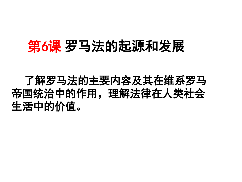必修1第6课罗马法.ppt_第2页