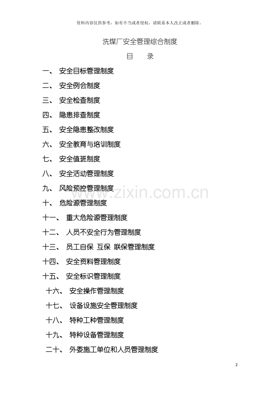 洗煤厂安全管理综合制度模板.doc_第2页