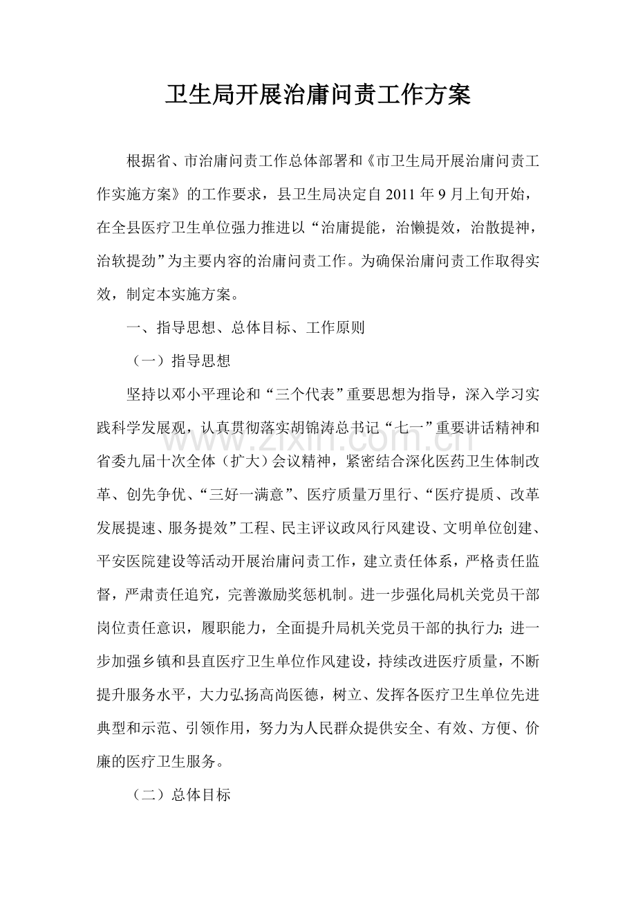 卫生局开展治庸问责工作方案.doc_第1页