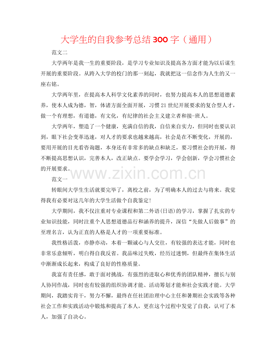 大学生的自我参考总结300字（通用）.doc_第1页