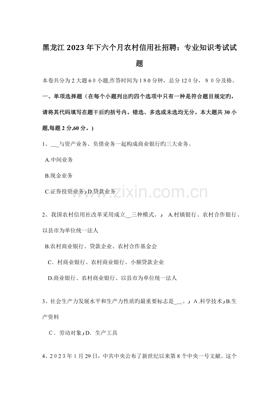 2023年黑龙江下半年农村信用社招聘专业知识考试试题.docx_第1页