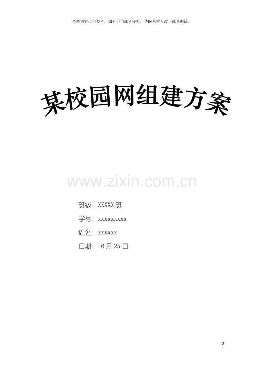 校园网网组方案网络工程课程实训模板.doc_第2页
