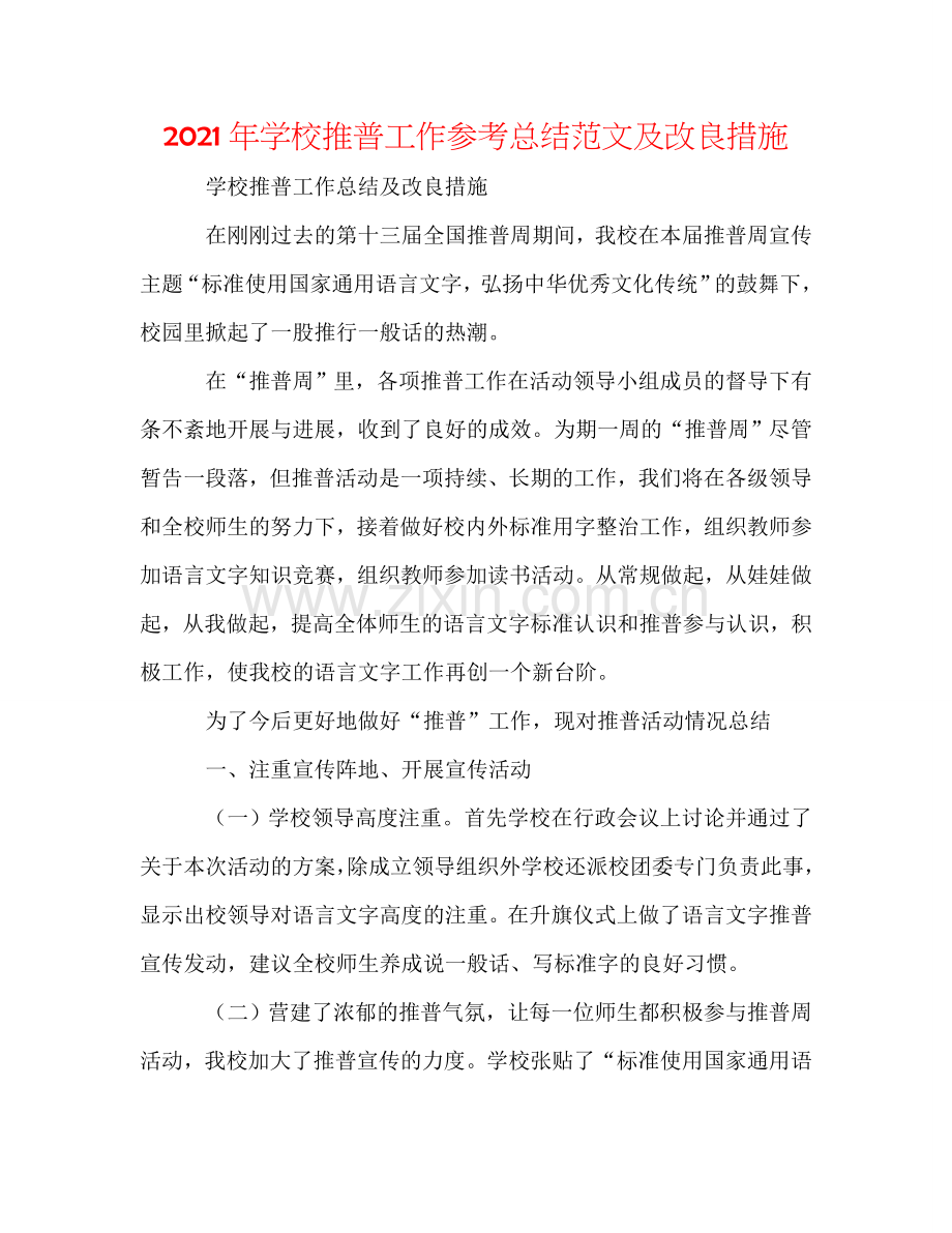 2024年学校推普工作参考总结范文及改进措施.doc_第1页