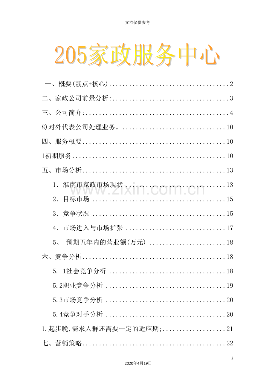 家政服务中心创业计划书.doc_第2页