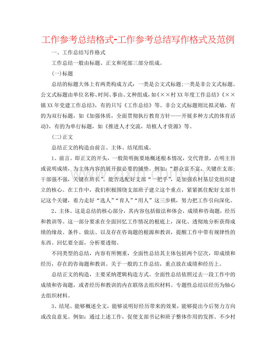 工作参考总结格式-工作参考总结写作格式及范例.doc_第1页