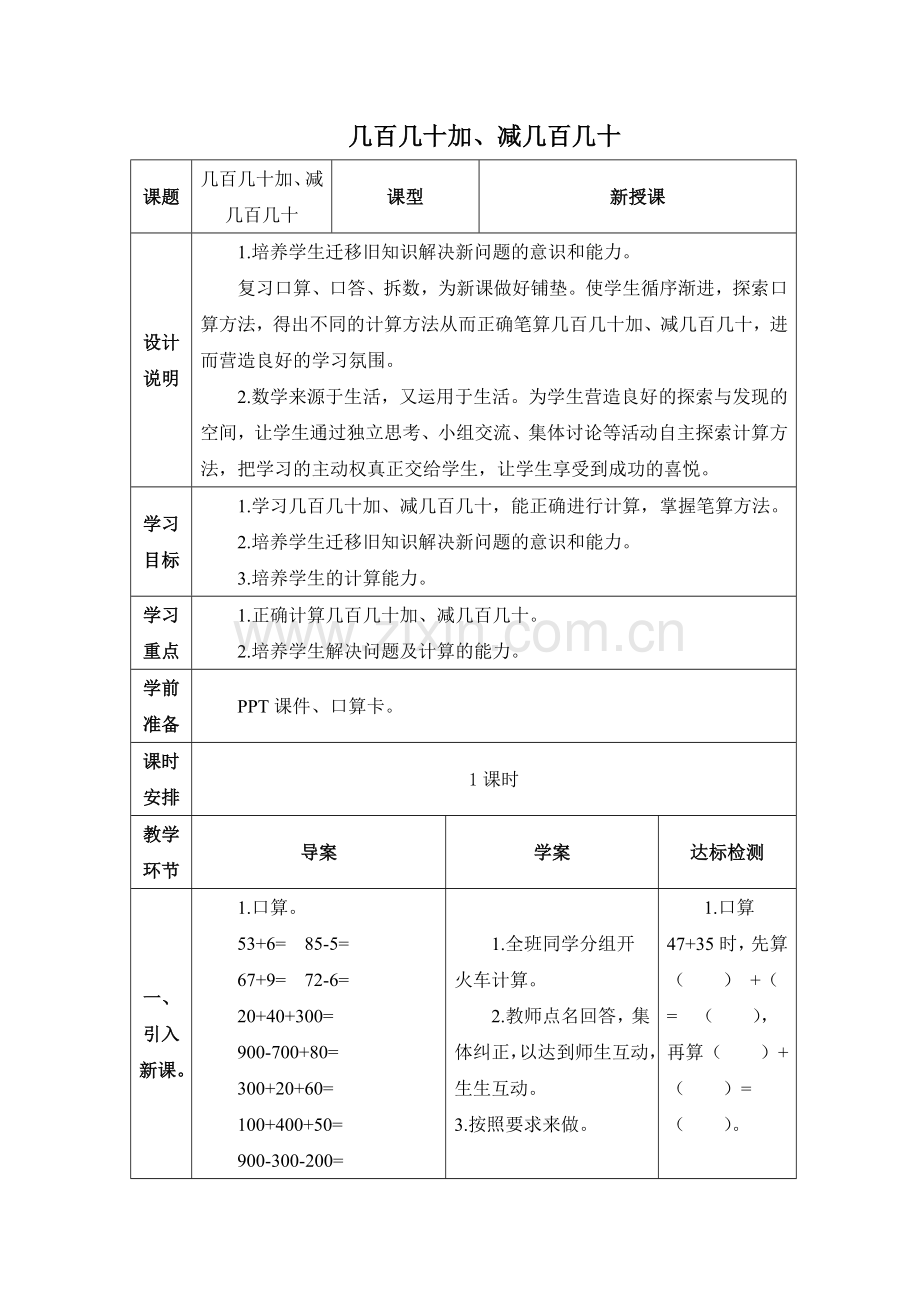 三年级上2单元几百几十加减几百几十教学设计.doc_第1页