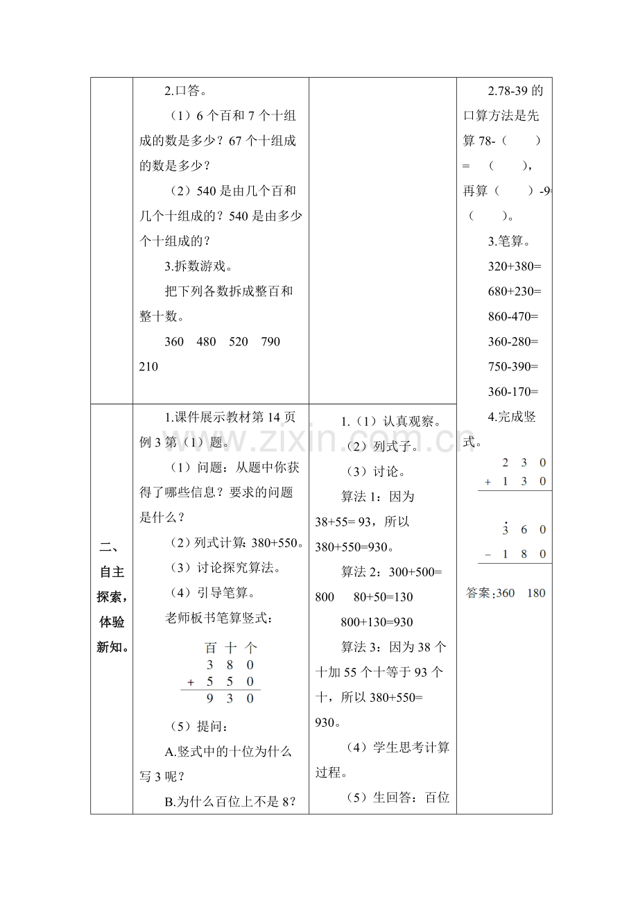 三年级上2单元几百几十加减几百几十教学设计.doc_第2页