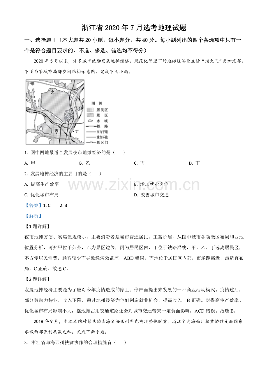 解析：2020年浙江省高考地理试卷（7月选考）（解析版） (2).doc_第1页