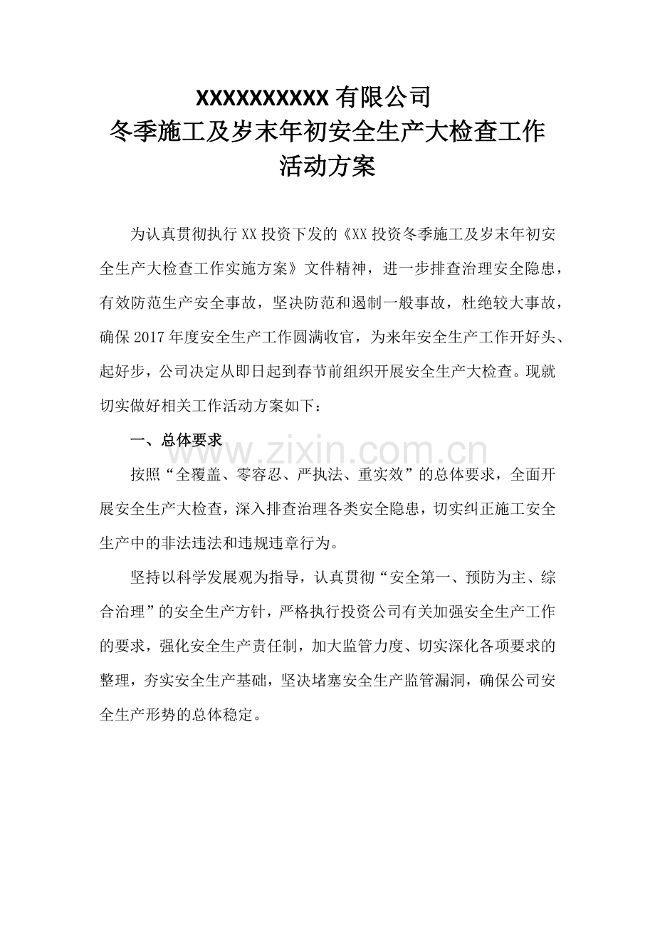 冬季施工及岁末年初安全生产大检查工作活动方案.docx_第1页