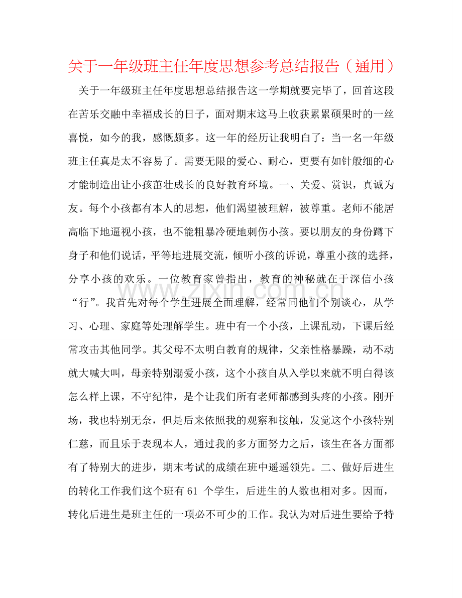 关于一年级班主任年度思想参考总结报告（通用）.doc_第1页