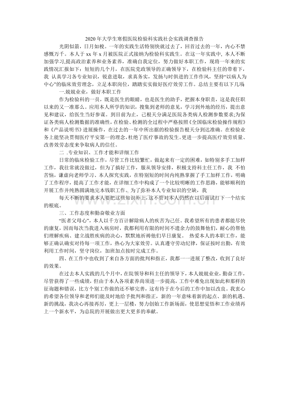 大学生ۥ寒假医院检验科实践社会实践调查报告.doc_第1页