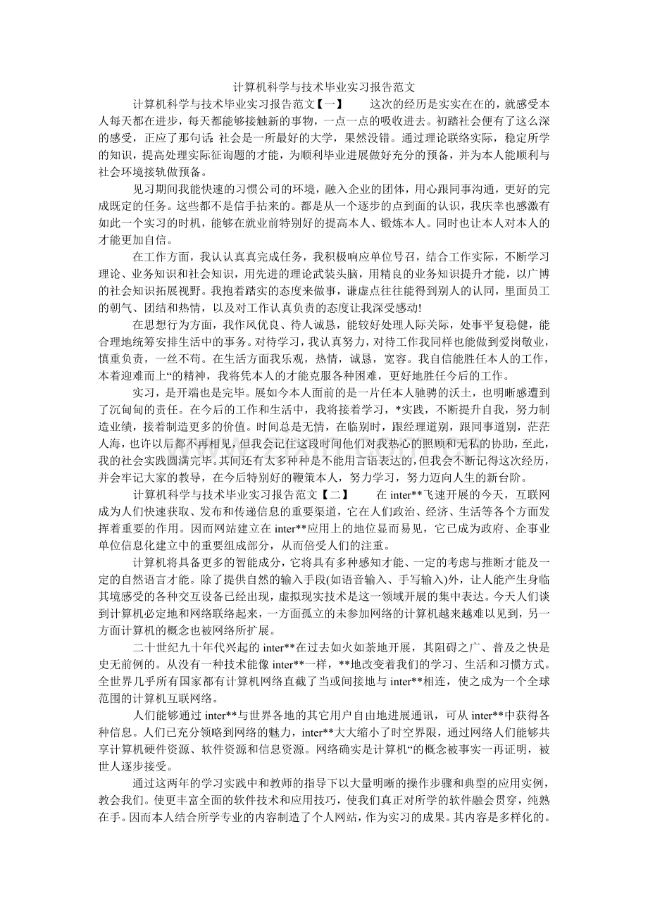 计算机科学与技术毕业实习报告范文.doc_第1页