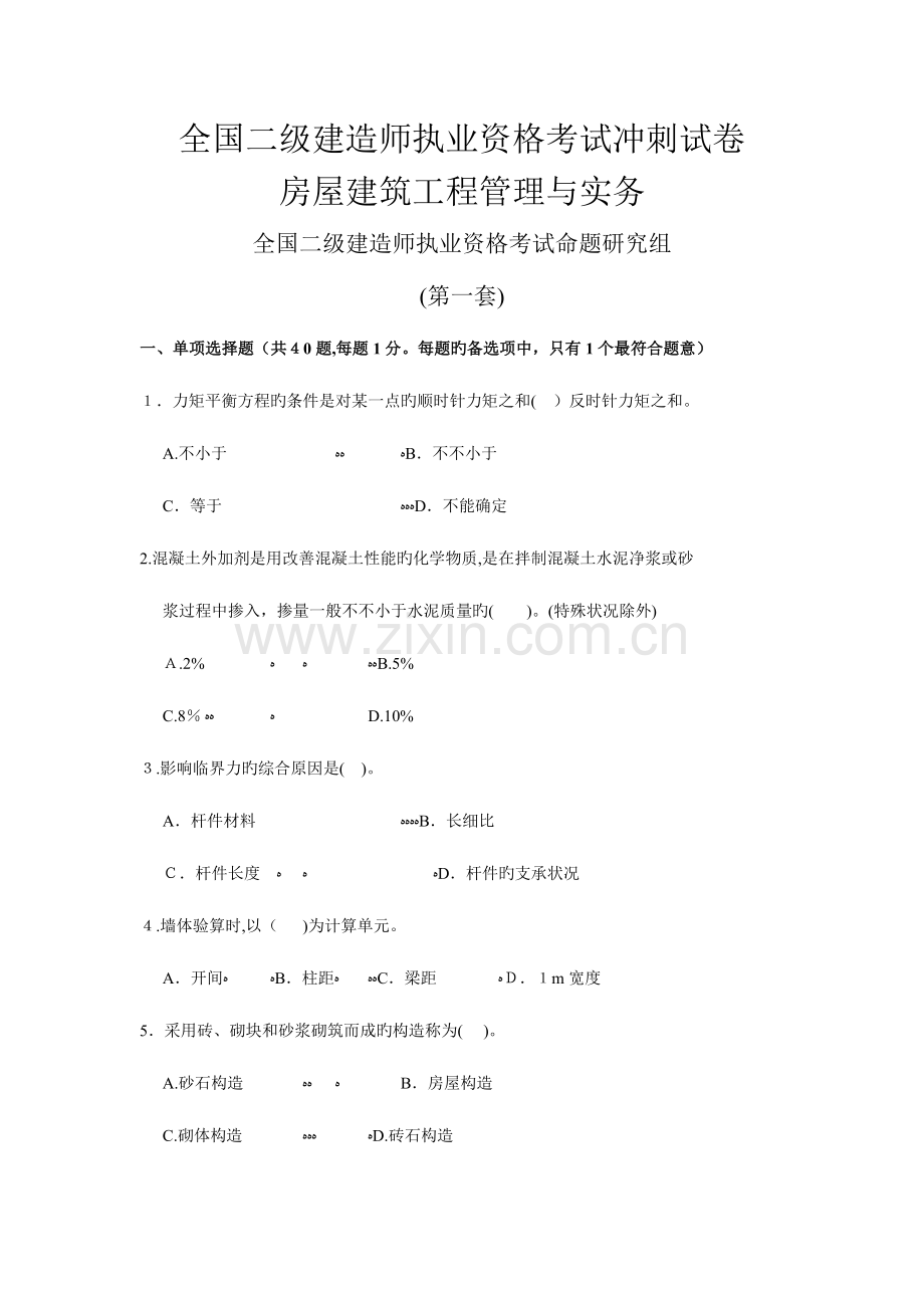2023年二级建造师考试冲刺试卷房建实务.doc_第1页