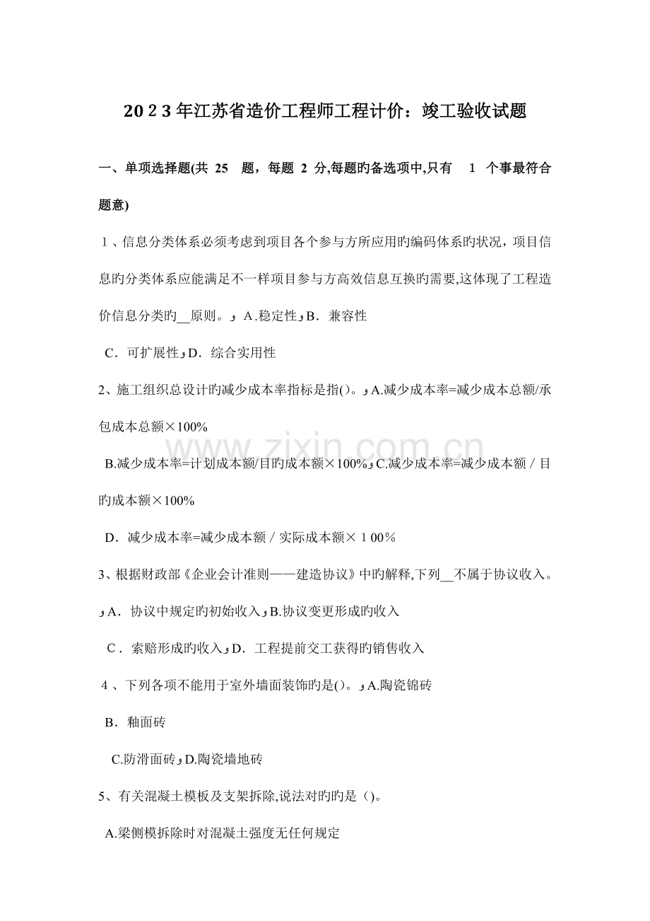 2023年江苏省造价工程师工程计价竣工验收试题.doc_第1页