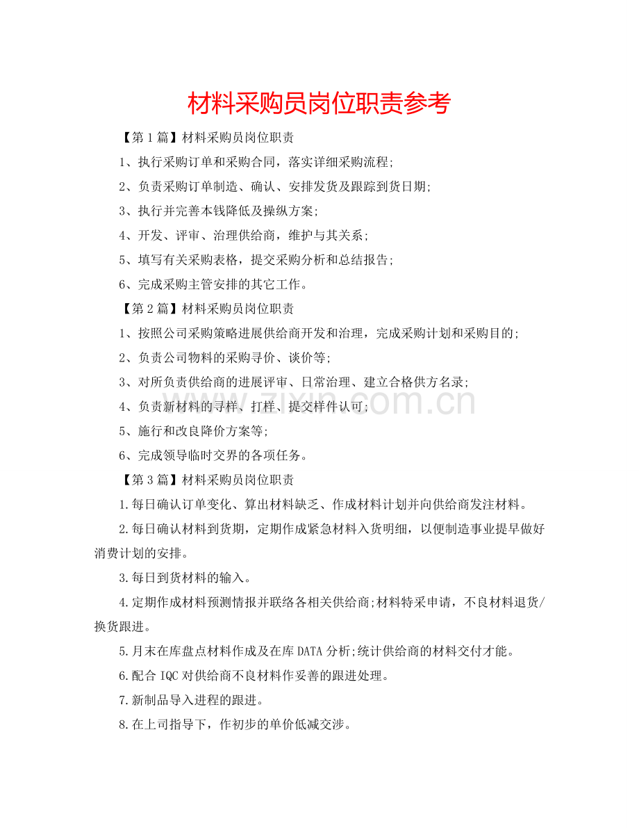 材料采购员岗位职责参考.doc_第1页