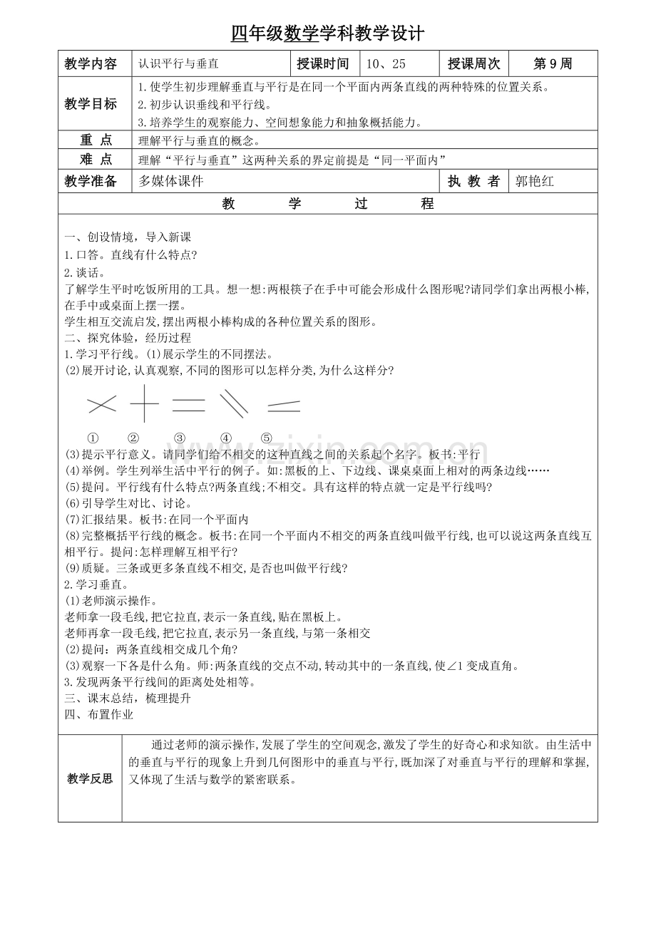 认识平行与垂直第一课时.doc_第1页