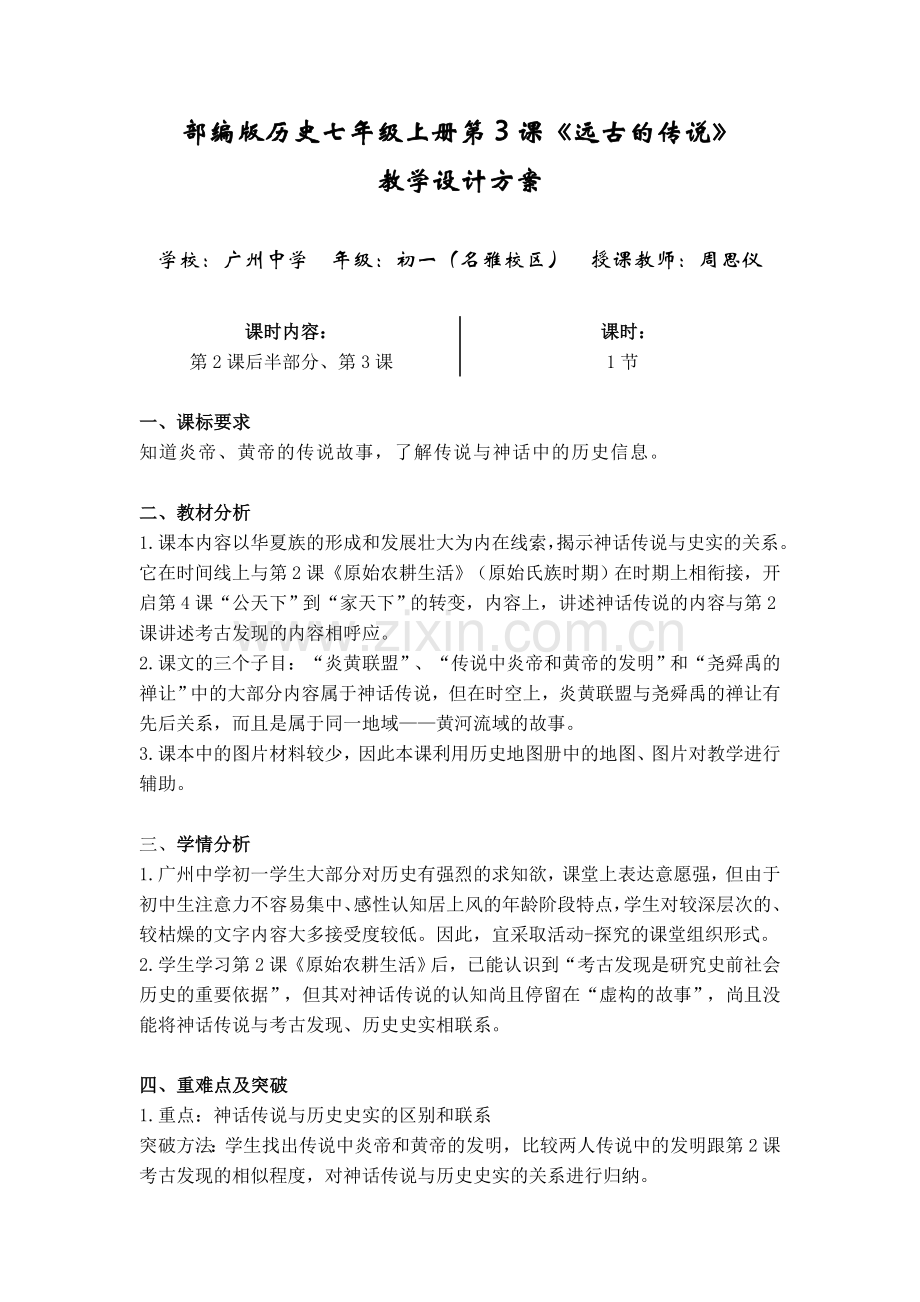 部编版七年级上册第3课《远古的传说》教案.docx_第1页