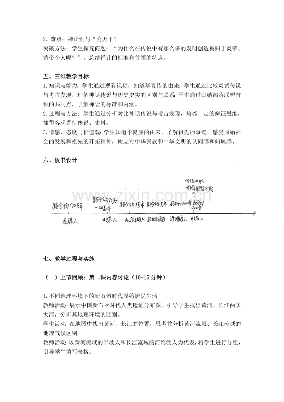 部编版七年级上册第3课《远古的传说》教案.docx_第2页