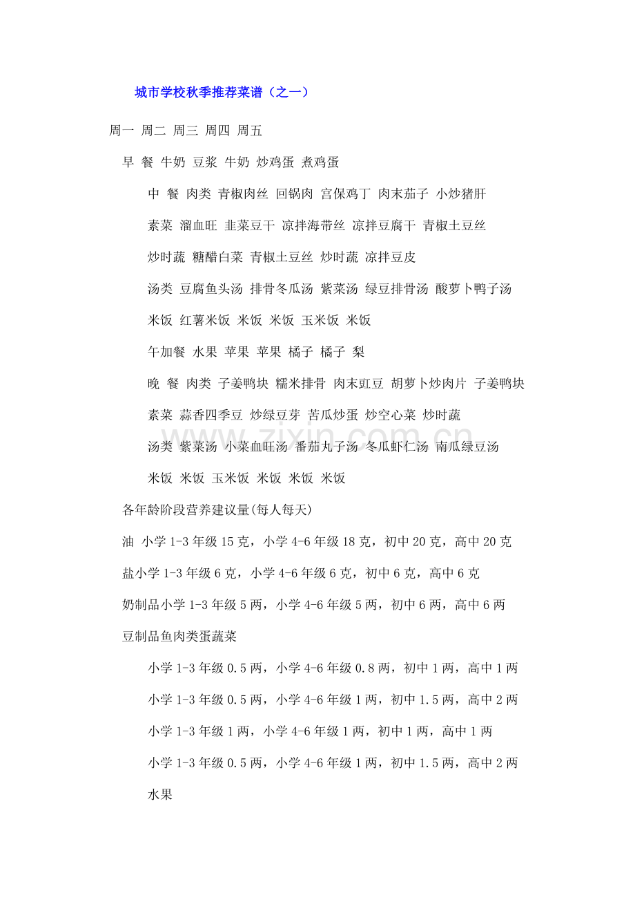 城市学校秋季推荐菜谱.doc_第1页