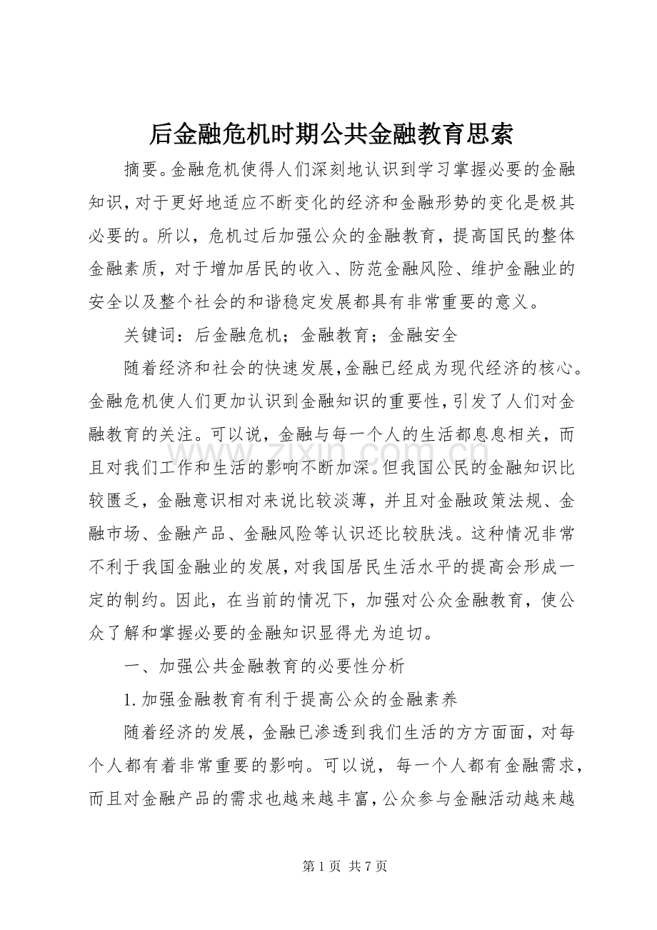 后金融危机时期公共金融教育思索.docx_第1页