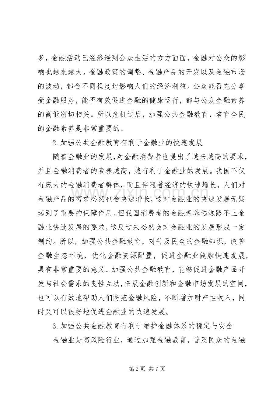 后金融危机时期公共金融教育思索.docx_第2页