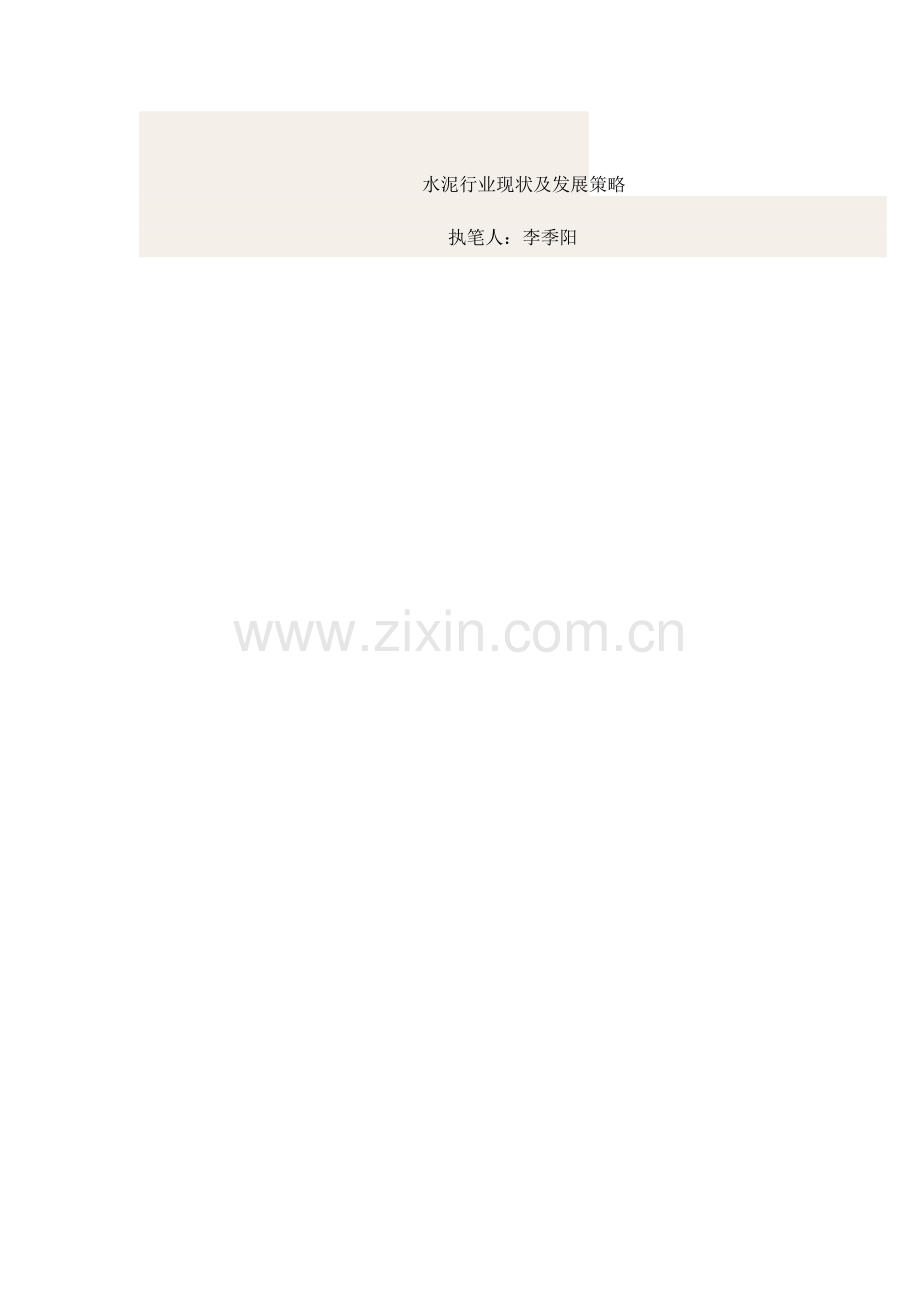 水泥现状及发展策略.doc_第1页