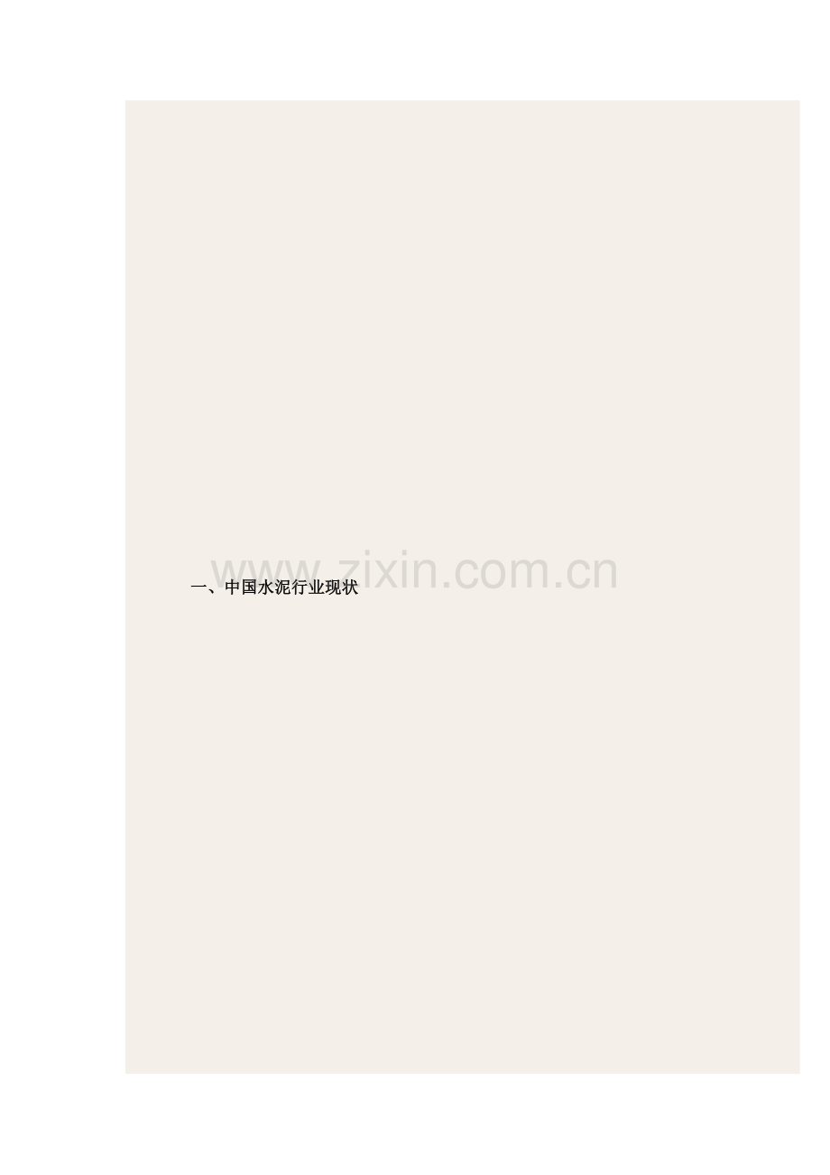 水泥现状及发展策略.doc_第2页