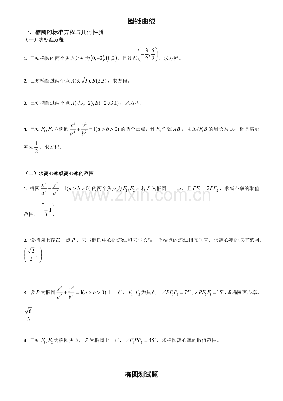 高三一轮学案5圆锥曲线.docx_第1页