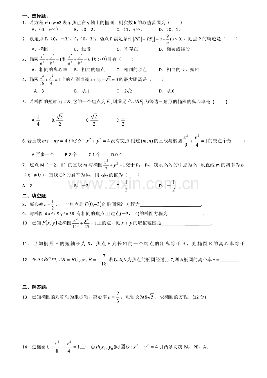 高三一轮学案5圆锥曲线.docx_第2页