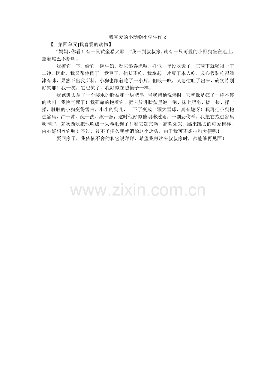 我喜欢的小动物小学生作文.doc_第1页