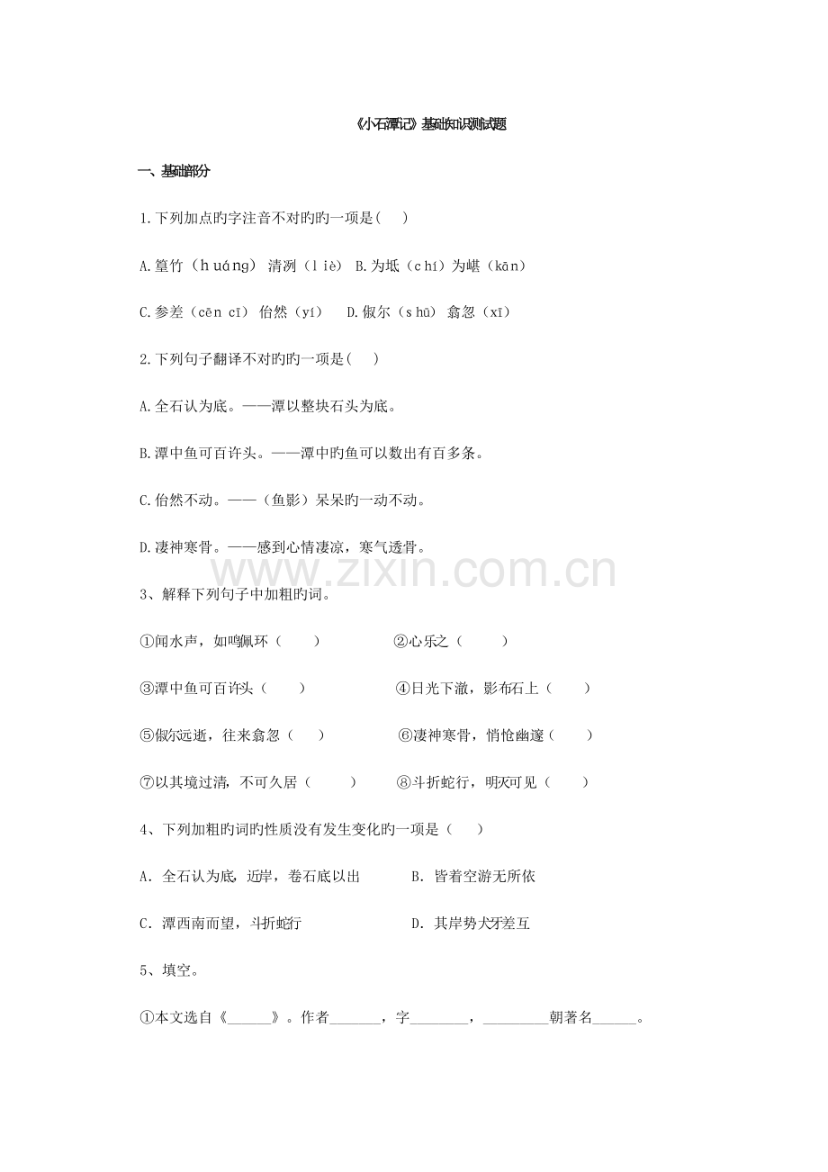 2023年八年级下册小石潭记基础知识测试题.doc_第1页