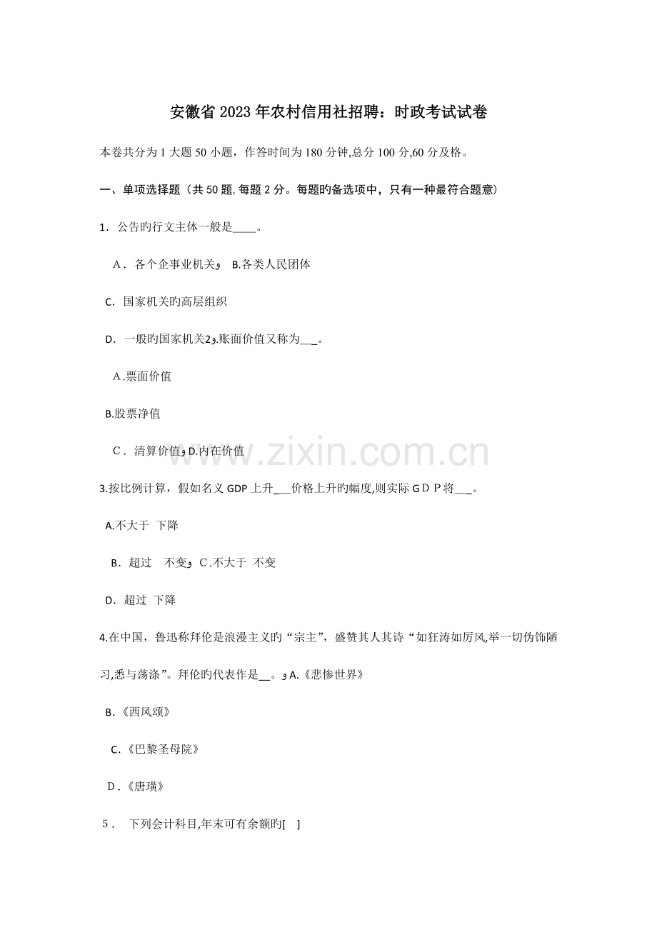 2023年安徽省农村信用社招聘时政考试试卷.doc_第1页