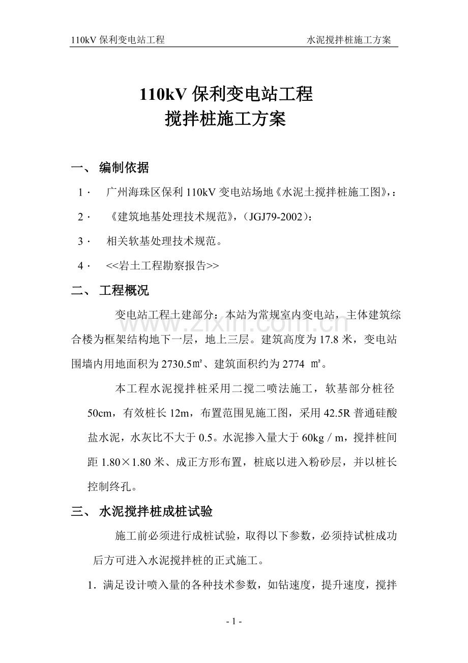 变电站水泥搅拌桩方案.doc_第1页