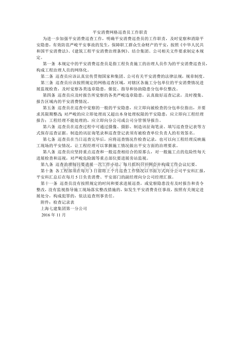 安全生产网格巡查员工作职责.doc_第1页