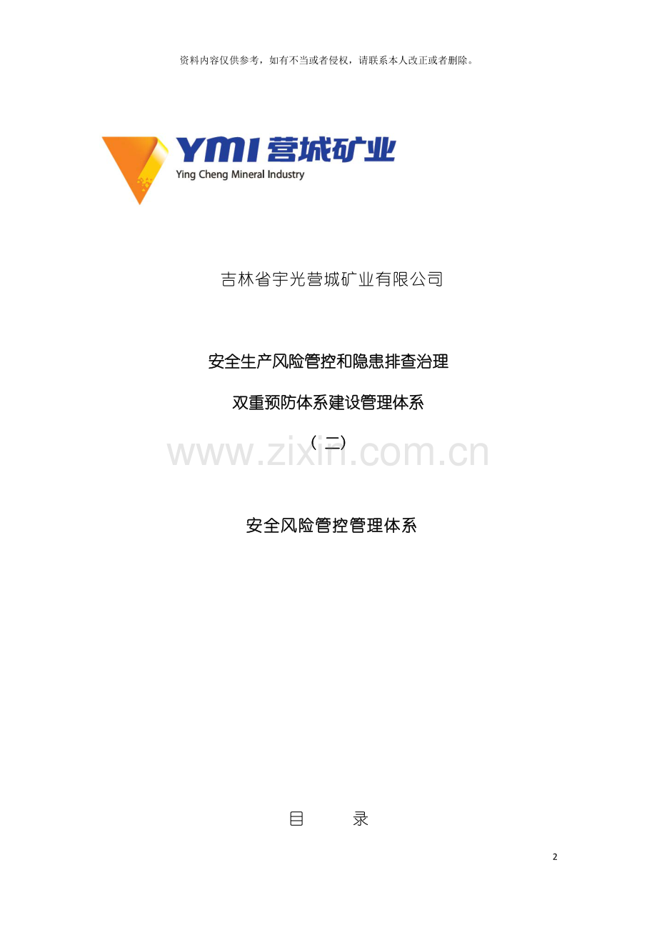 安全风险管控与隐患排查管理体系模板.doc_第2页