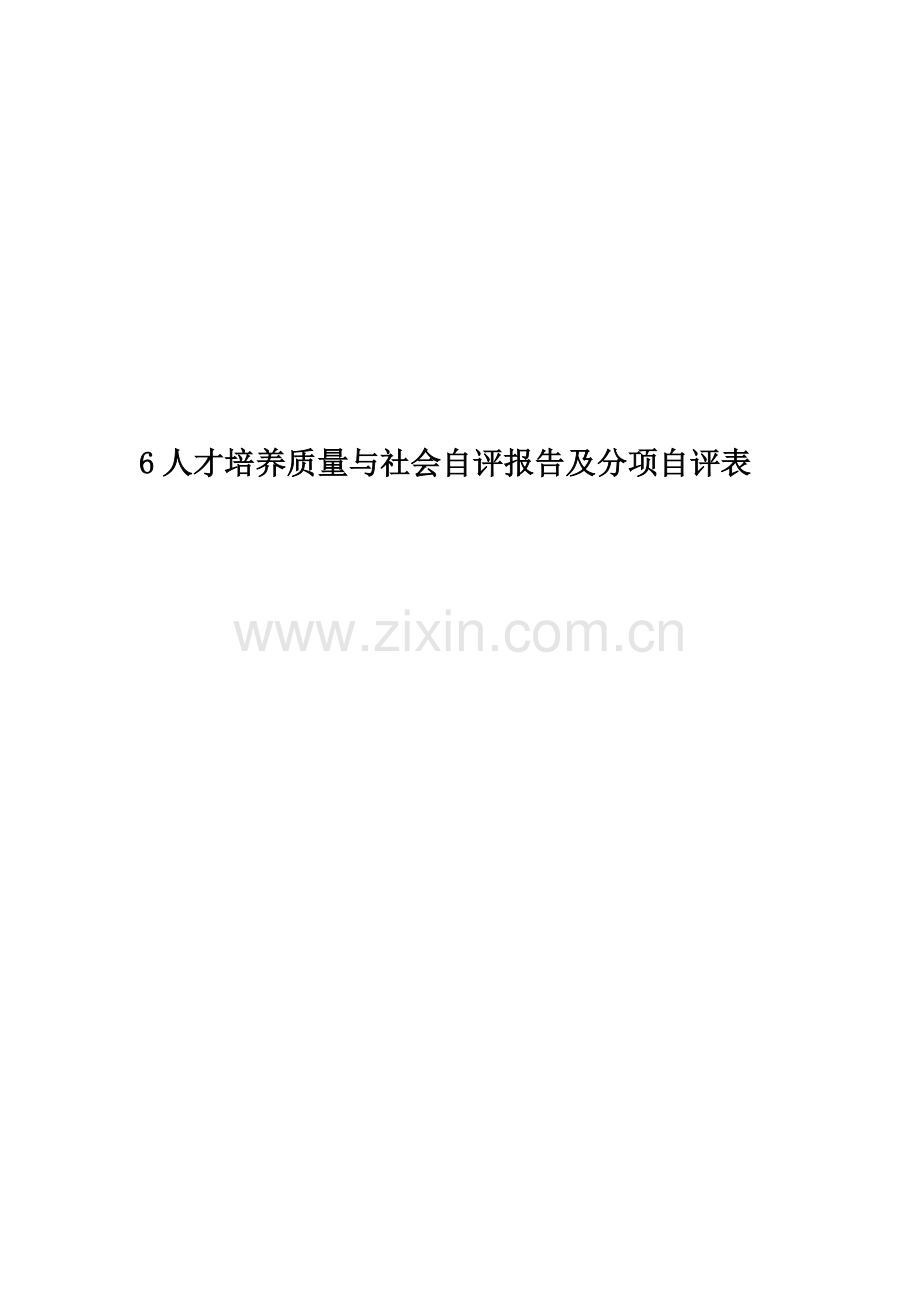 人才培养质量与社会自评报告及分项自评表.doc_第1页