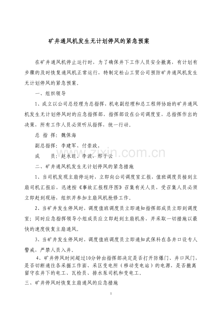 主扇停电停风紧急预案.doc_第1页