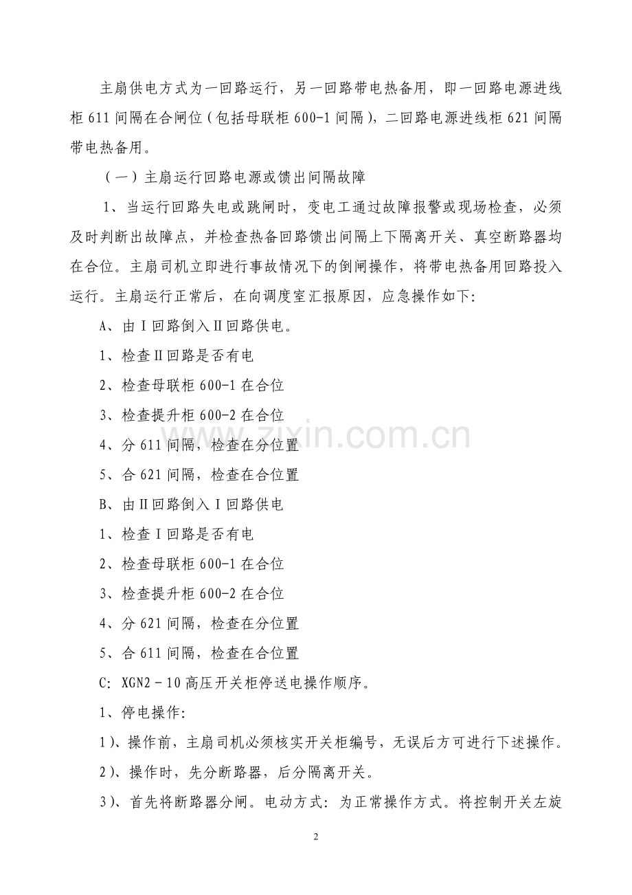 主扇停电停风紧急预案.doc_第2页