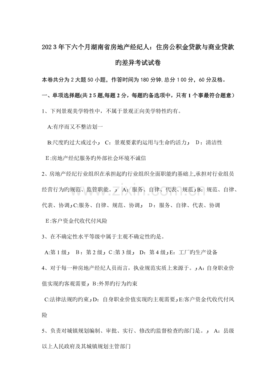 2023年下半年湖南省房地产经纪人住房公积金贷款与商业贷款的差异考试试卷.doc_第1页