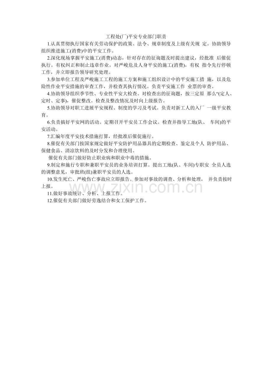 工程处(厂)安全专业部门职责.doc_第1页