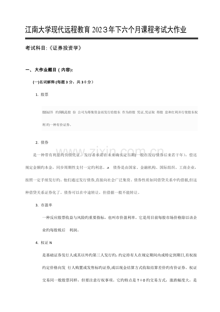 2023年江南大学现代远程教育下半年课程考试大作业证券投资学.docx_第1页