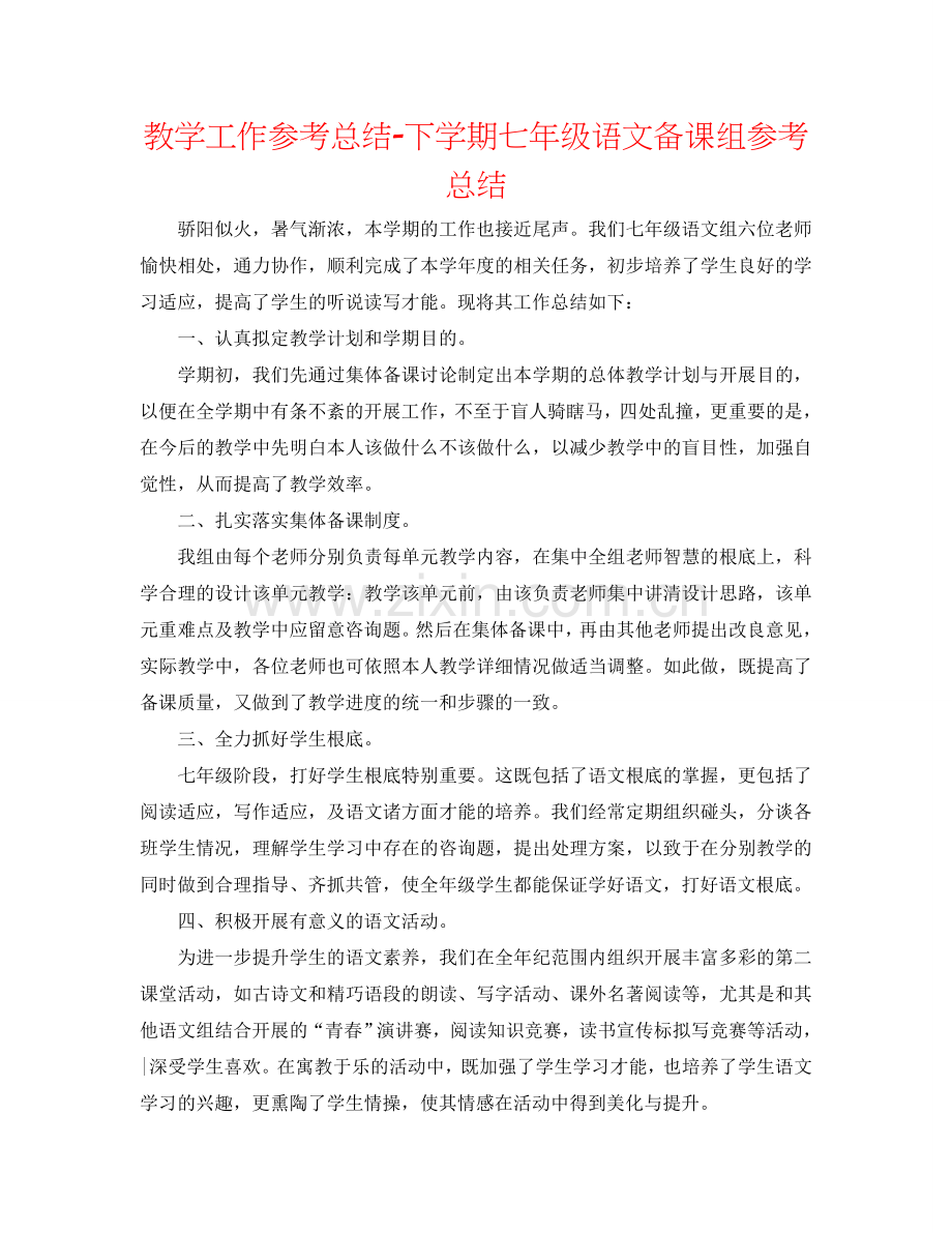 教学工作参考总结-下学期七年级语文备课组参考总结.doc_第1页