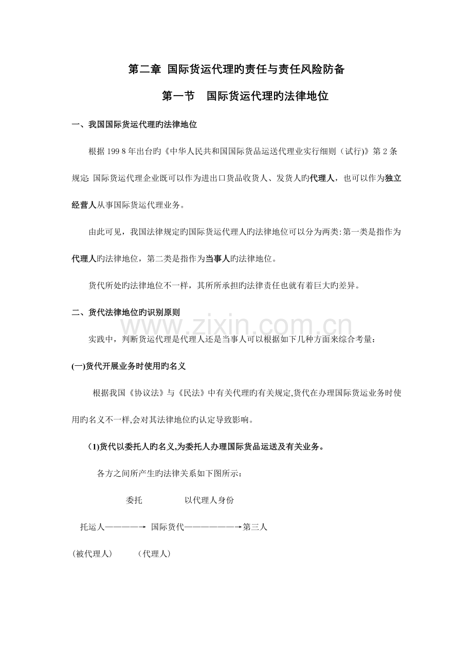 2023年国际货运代理的责任与责任风险防范.doc_第1页